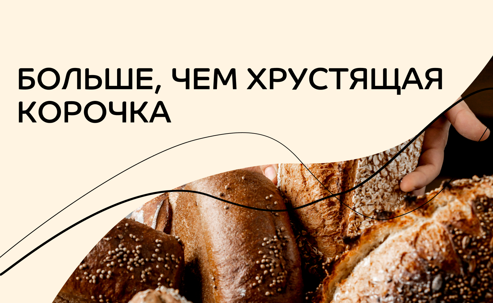 Больше, чем хрустящая корочка