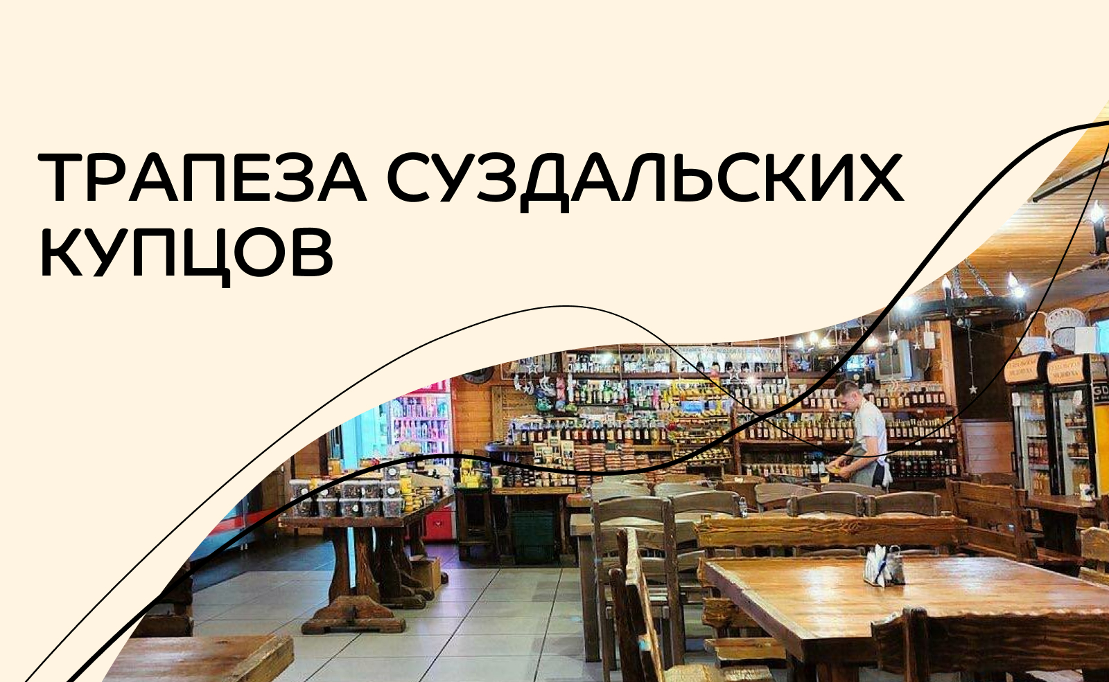 Трапеза суздальских купцов