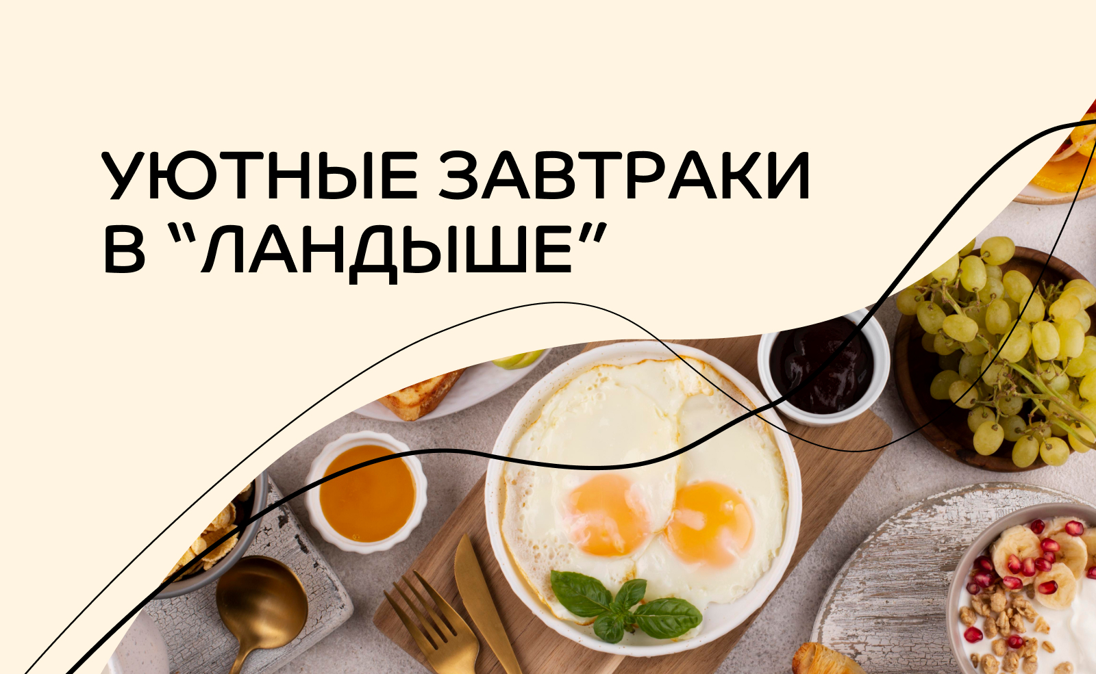Уютные завтраки в «Ландыше»