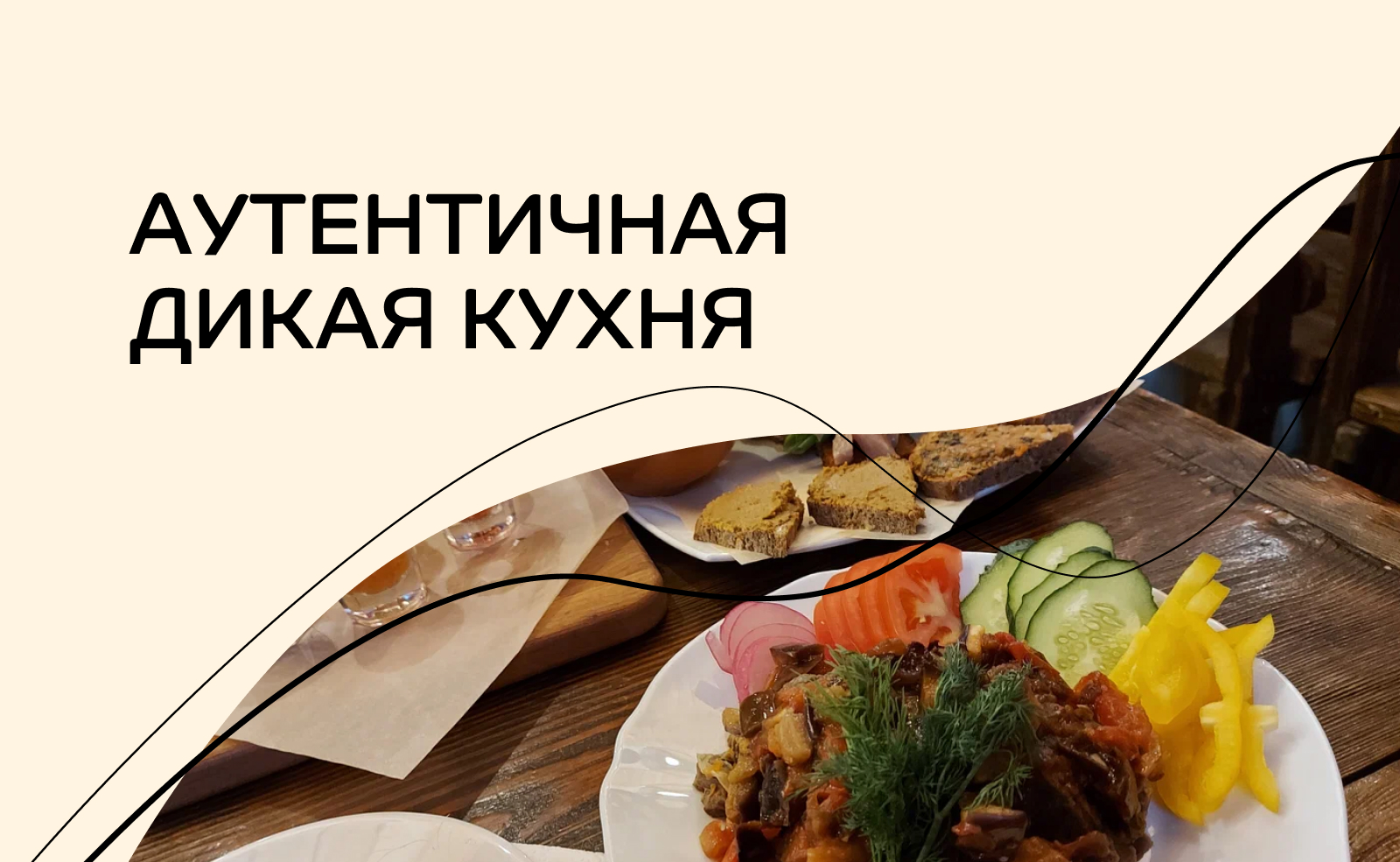 Дикая аутентичная кухня