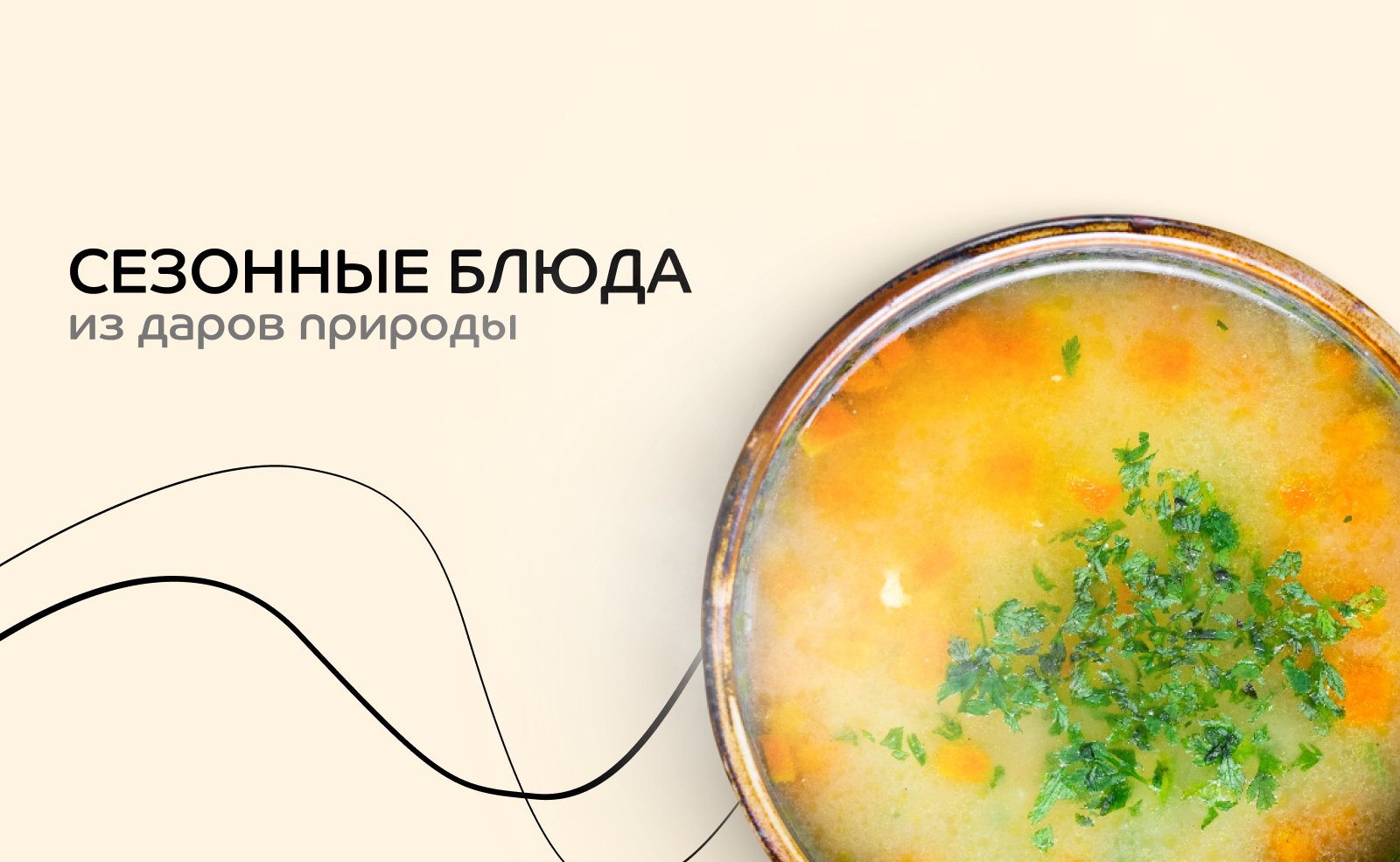 Сезонные блюда